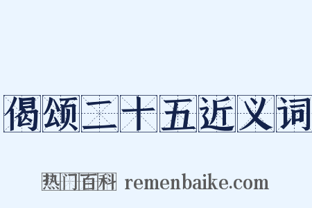 偈颂二十五近义词是什么意思的图片